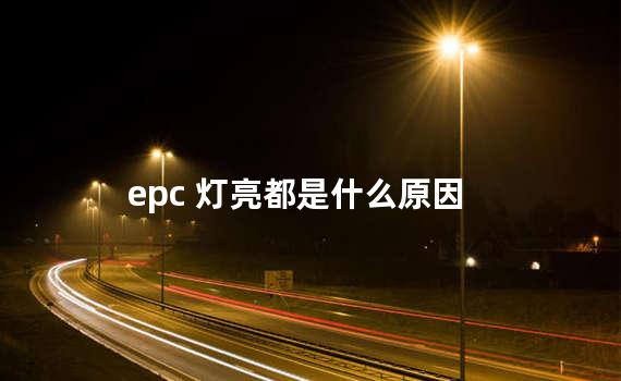 epc 灯亮都是什么原因